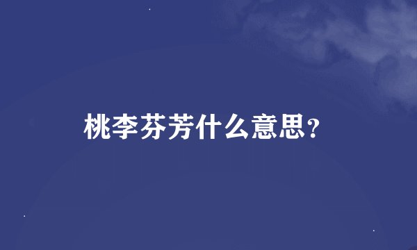 桃李芬芳什么意思？