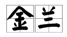 “金兰”是什么意思？