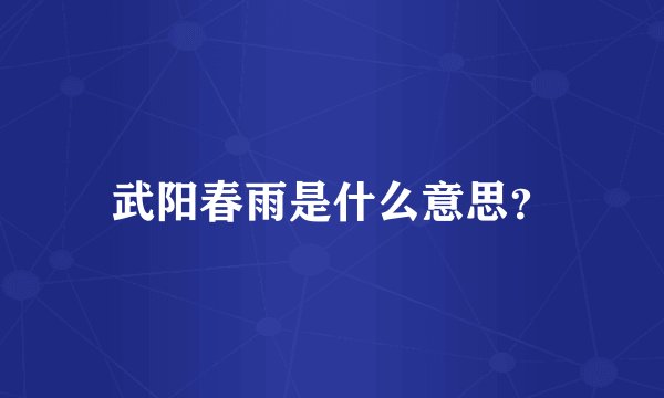 武阳春雨是什么意思？