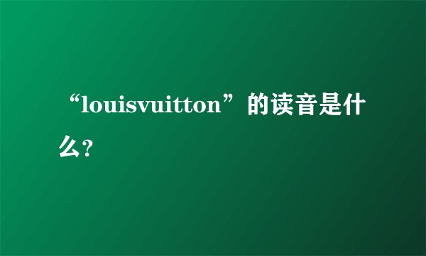 “louisvuitton”的读音是什么？