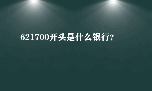 621700开头是什么银行？