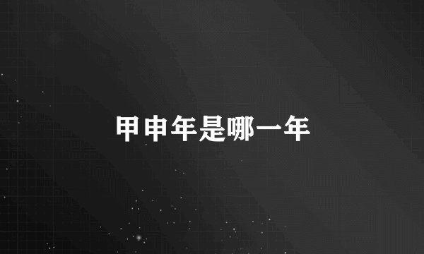 甲申年是哪一年