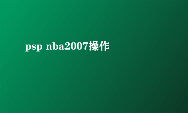 psp nba2007操作