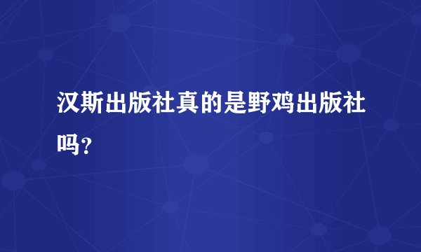 汉斯出版社真的是野鸡出版社吗？