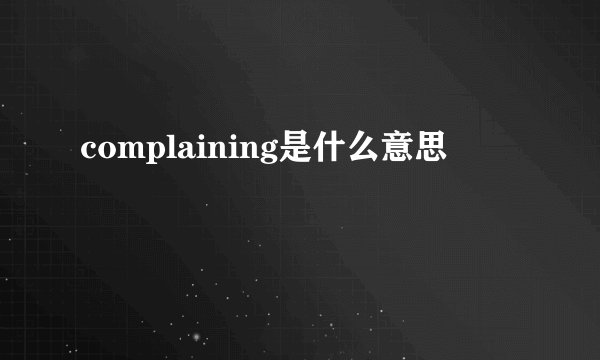 complaining是什么意思