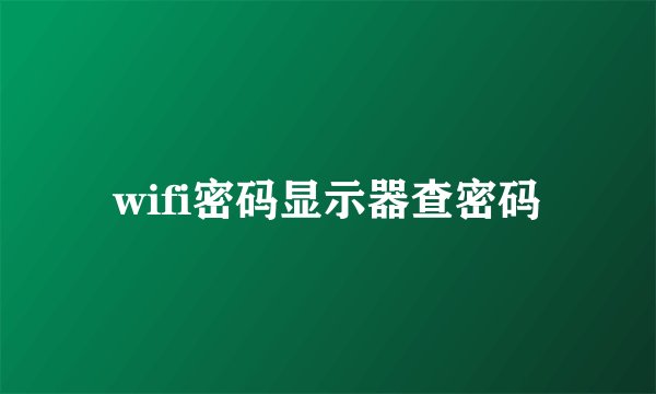 wifi密码显示器查密码