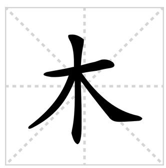木字怎么写