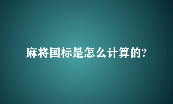 麻将国标是怎么计算的?