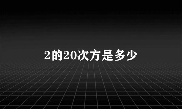 2的20次方是多少