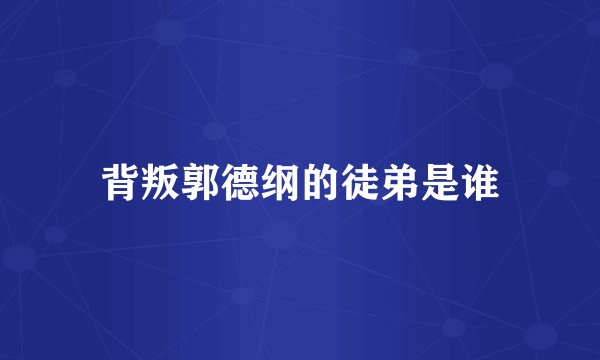 背叛郭德纲的徒弟是谁