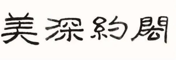 南艺校训闳约深美含义