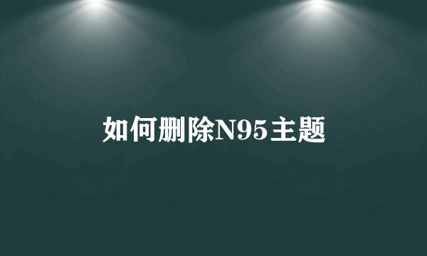 如何删除N95主题