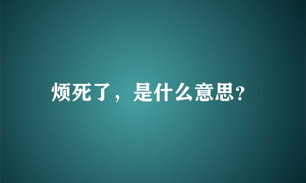 烦死了，是什么意思？