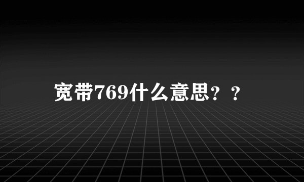6410是什么爱情意思？