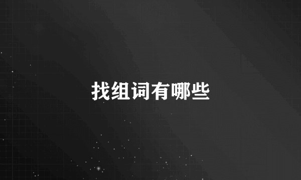 找组词有哪些