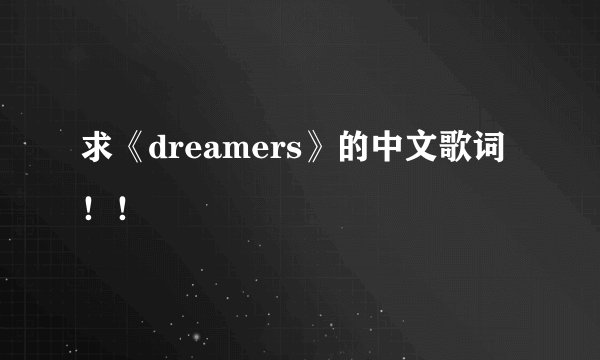 求《dreamers》的中文歌词！！