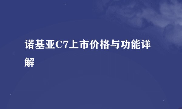 诺基亚C7上市价格与功能详解