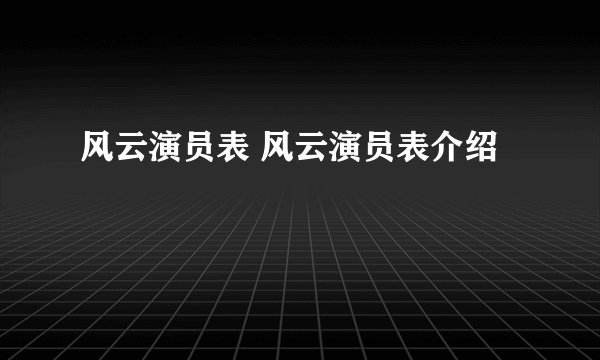 风云演员表 风云演员表介绍