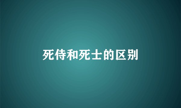 死侍和死士的区别