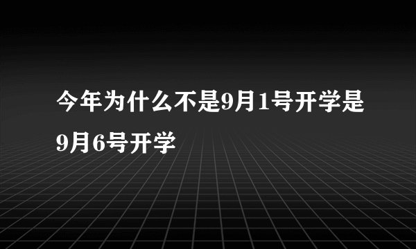 今年为什么不是9月1号开学是9月6号开学