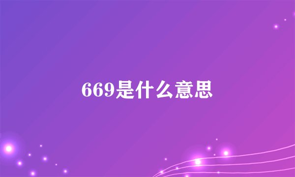 669是什么意思