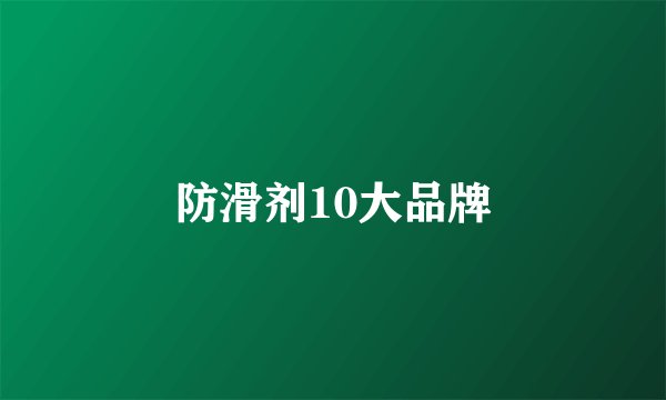 防滑剂10大品牌