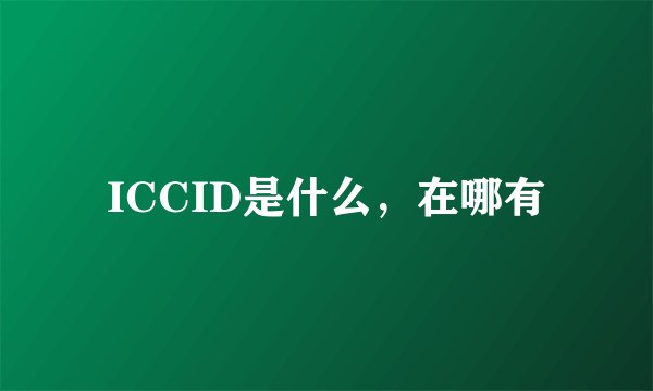 ICCID是什么，在哪有