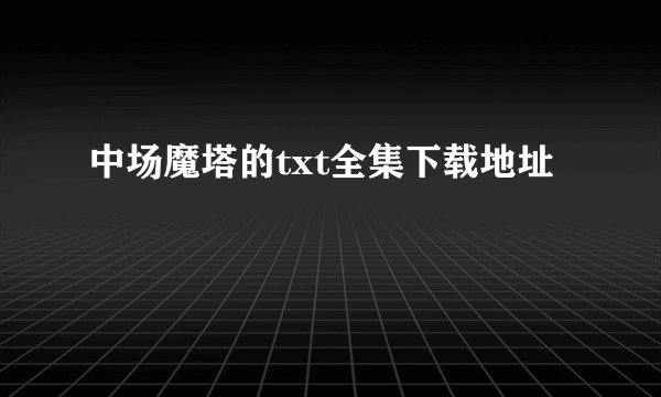 中场魔塔的txt全集下载地址