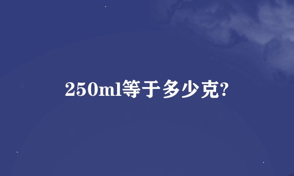 250ml等于多少克?