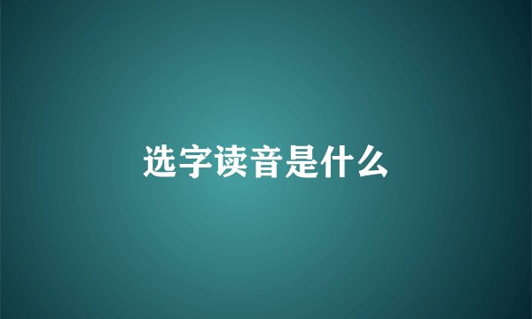 选字读音是什么