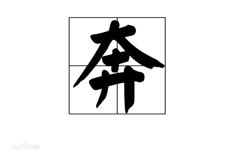 “奔”的偏旁是什么