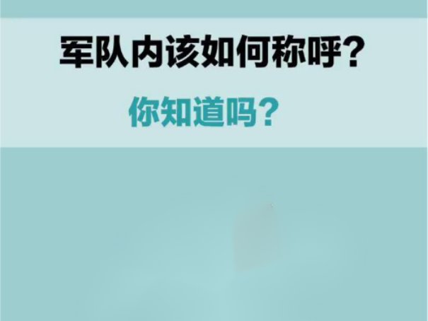 军人之间通常称