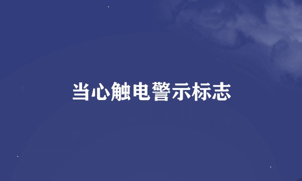 当心触电警示标志
