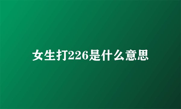 女生打226是什么意思