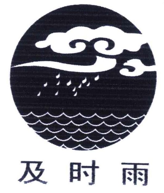 及时雨的意思是什么