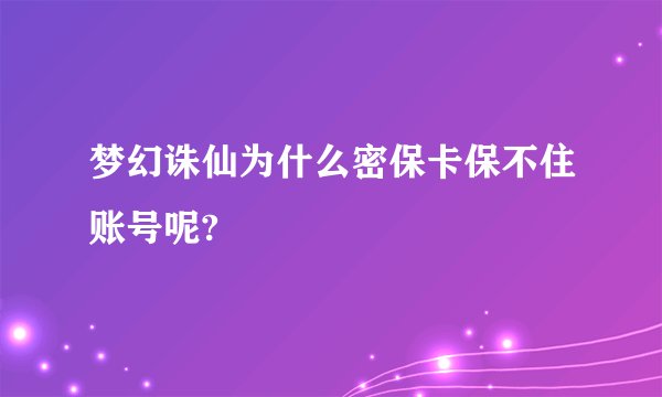 梦幻诛仙为什么密保卡保不住账号呢?