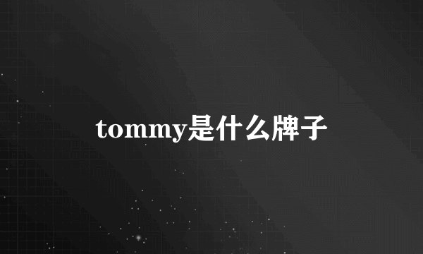 tommy是什么牌子