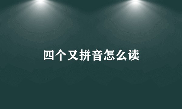 四个又拼音怎么读