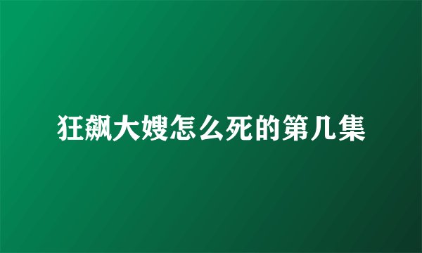 狂飙大嫂怎么死的第几集