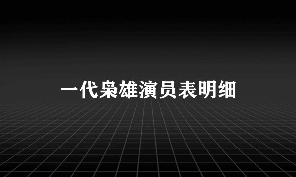 一代枭雄演员表明细