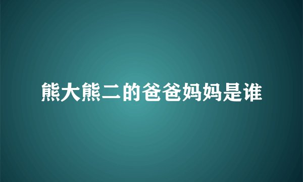 熊大熊二的爸爸妈妈是谁
