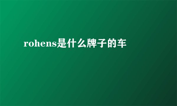 rohens是什么牌子的车