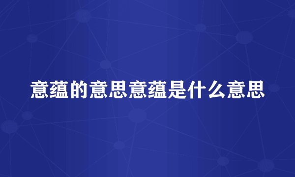 意蕴的意思意蕴是什么意思
