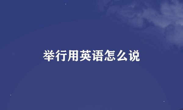 举行用英语怎么说