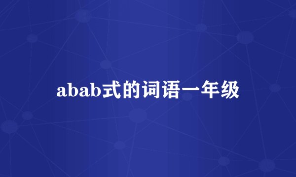 abab式的词语一年级