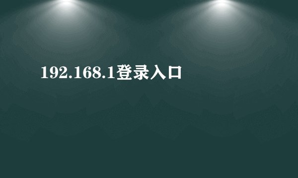 192.168.1登录入口
