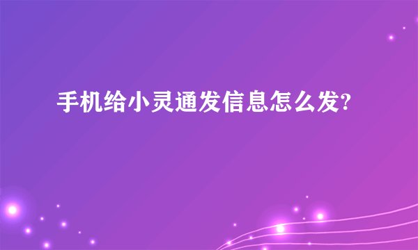 手机给小灵通发信息怎么发?