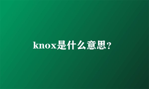 knox是什么意思？