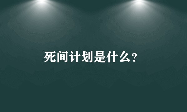 死间计划是什么？