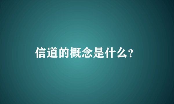 信道的概念是什么？